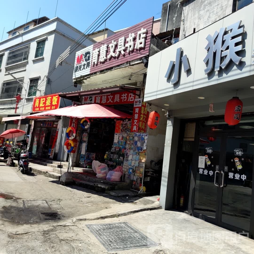 育慧文具