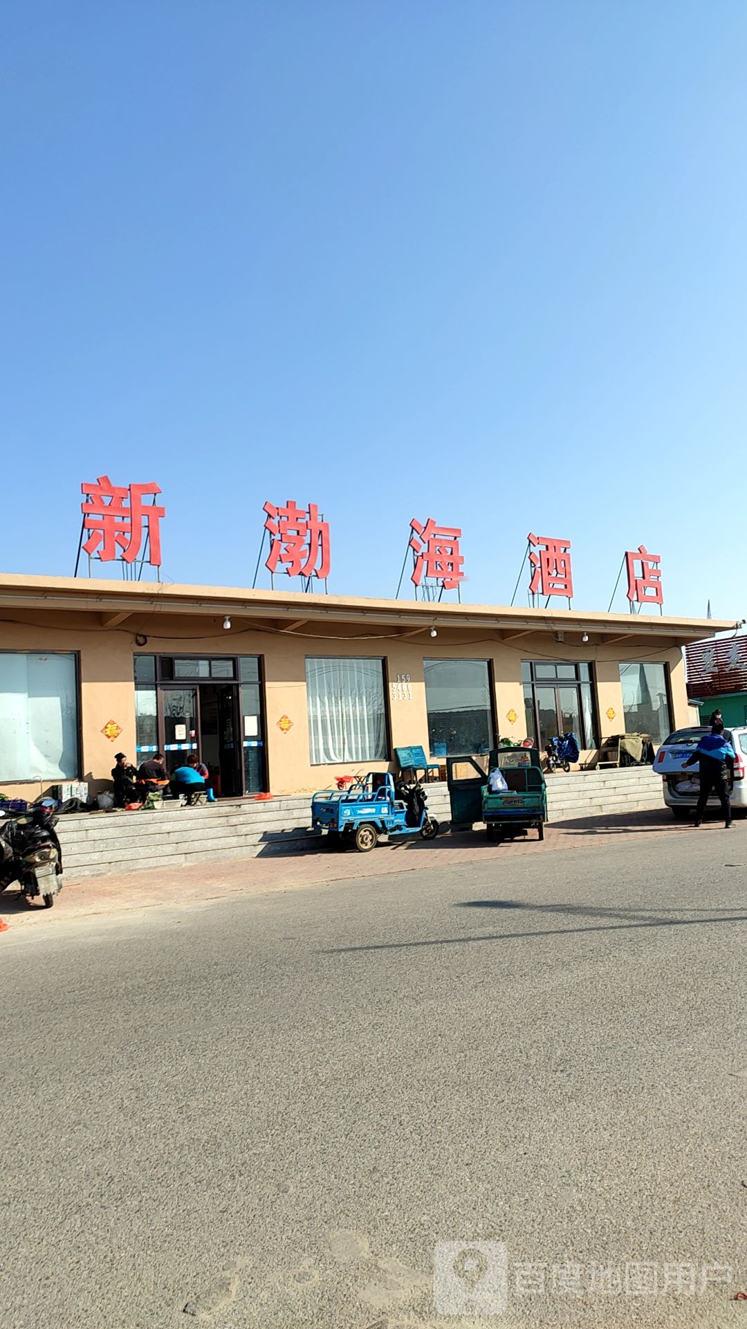 新渤海酒店(幸福路店)