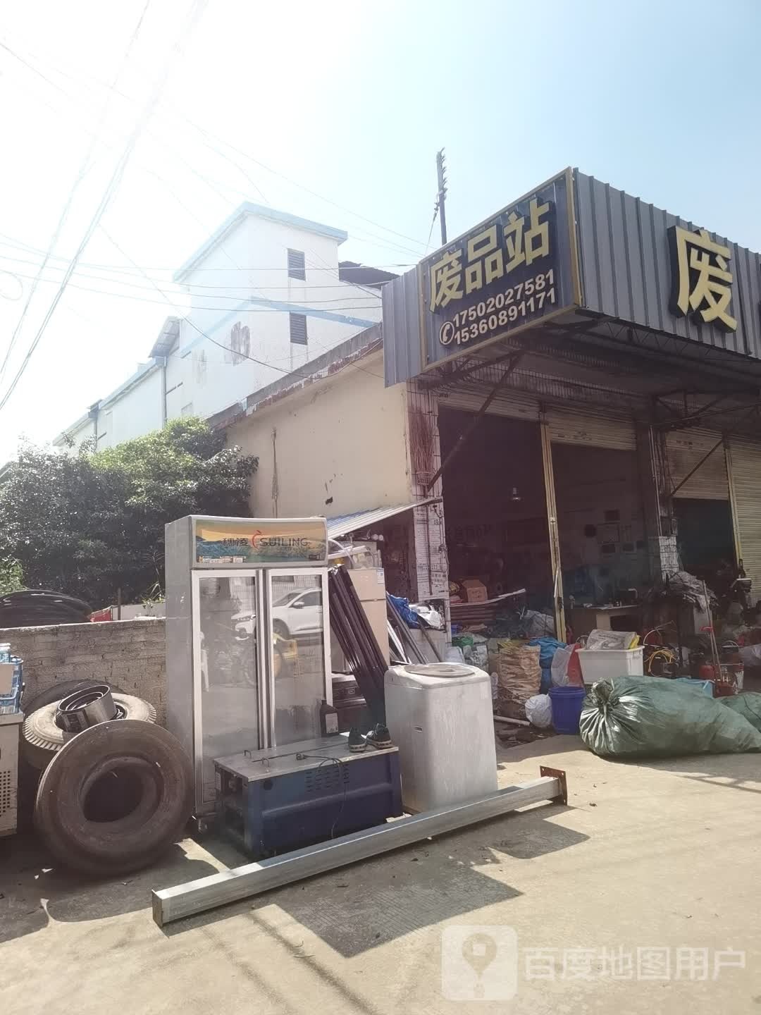 废品站