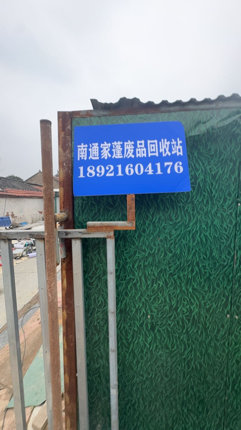 南通家蓬废品回收站