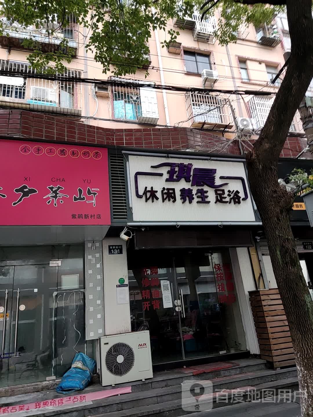 琪晨休闲养肾足浴