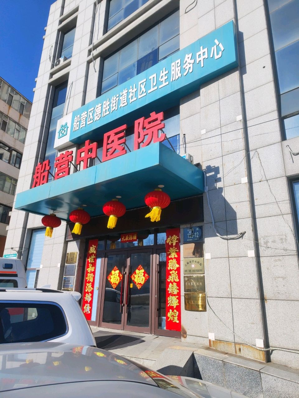 船营中医院