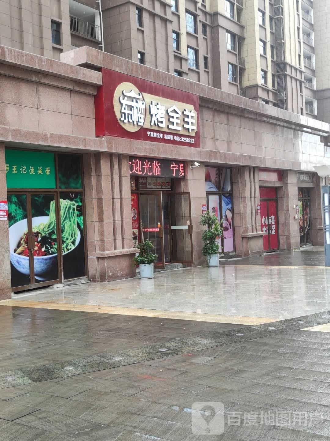 东楼宁夏烤全羊(诚鹏机电城店)