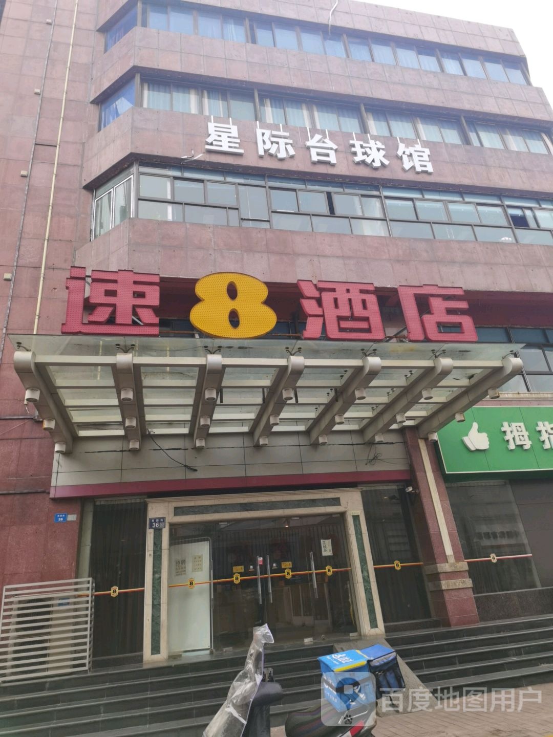 星际台球俱乐部(汉庭酒店)