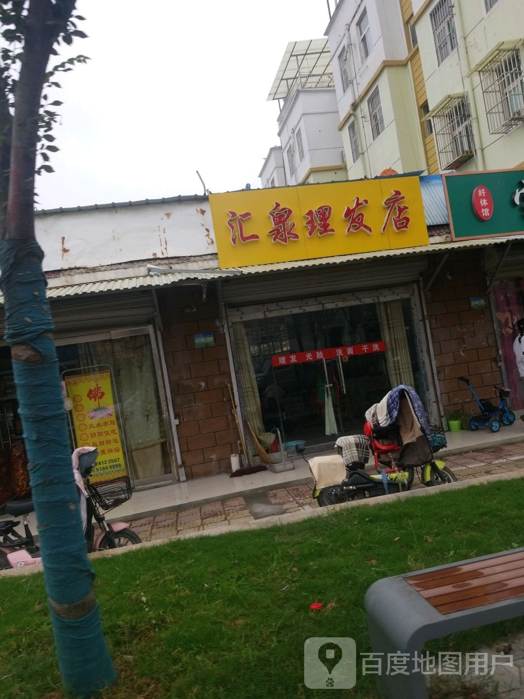 汇泉理发店店