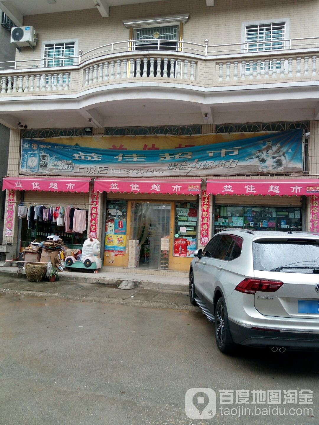 益佳超市(上坂店)