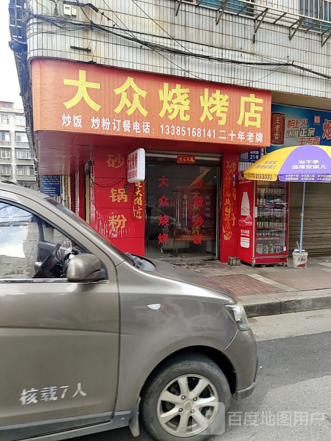 大众烧烤店