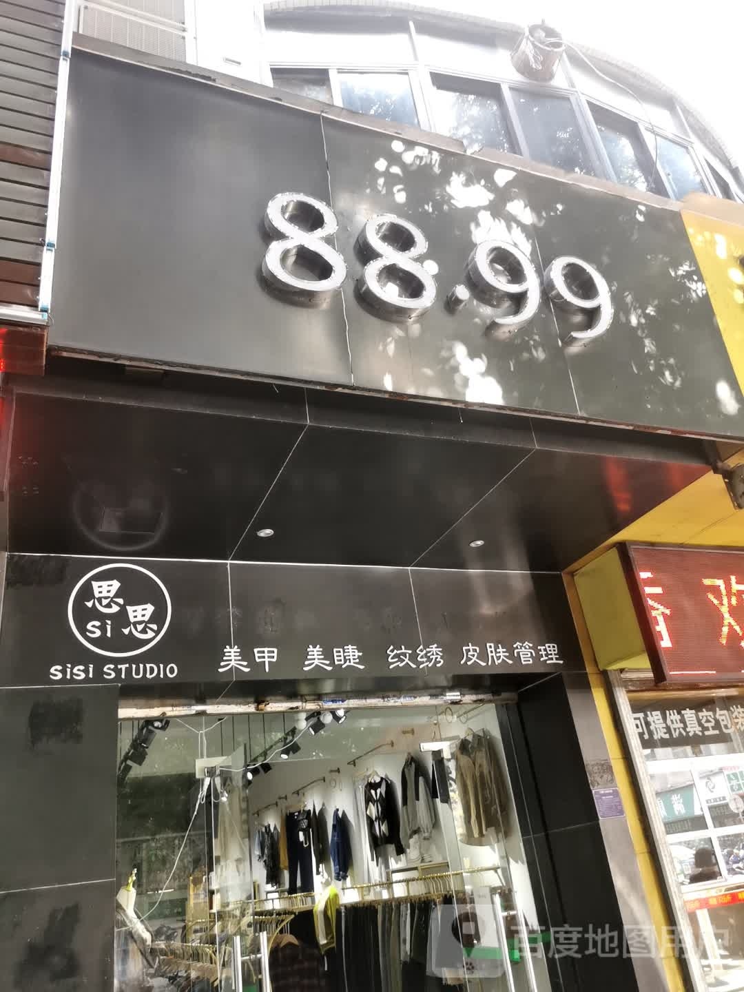 思思美甲美睫