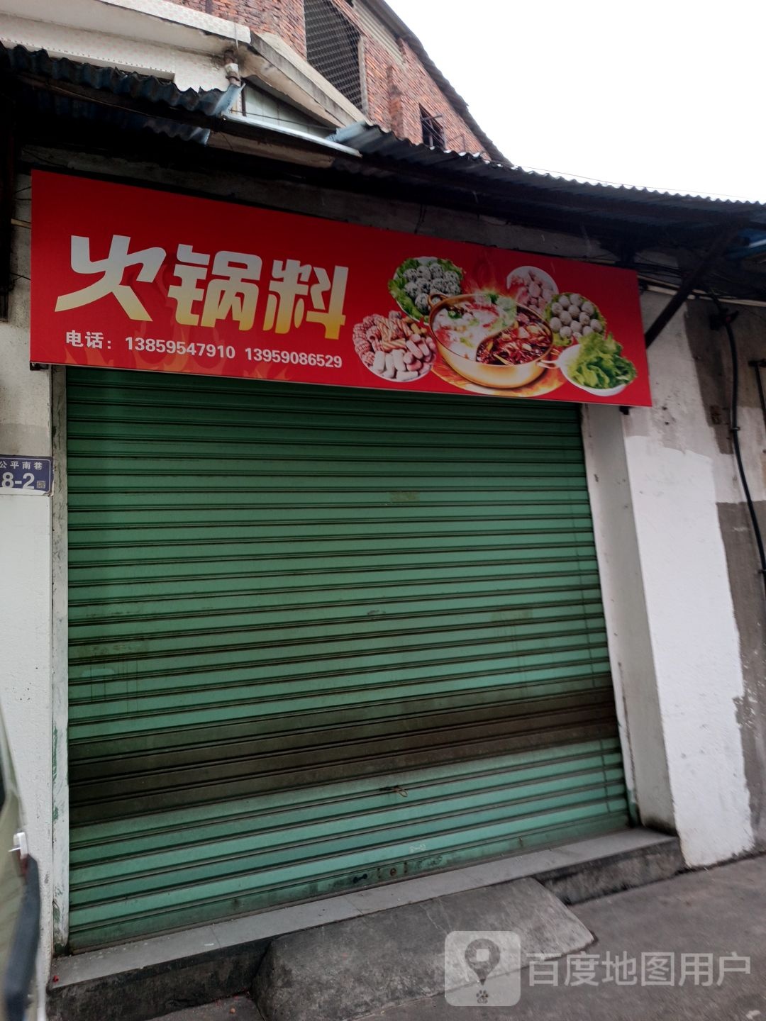 火锅料