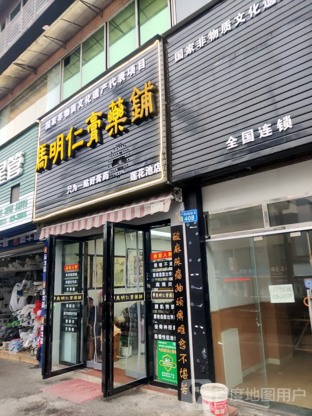 马明仁膏药铺(莲花池店)