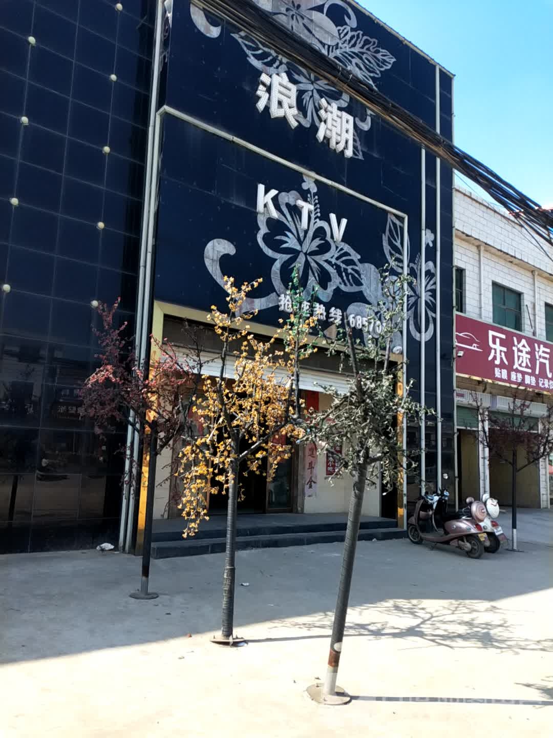 浪潮KTV(宜川县鸣皋镇农业税征收管理所西南)
