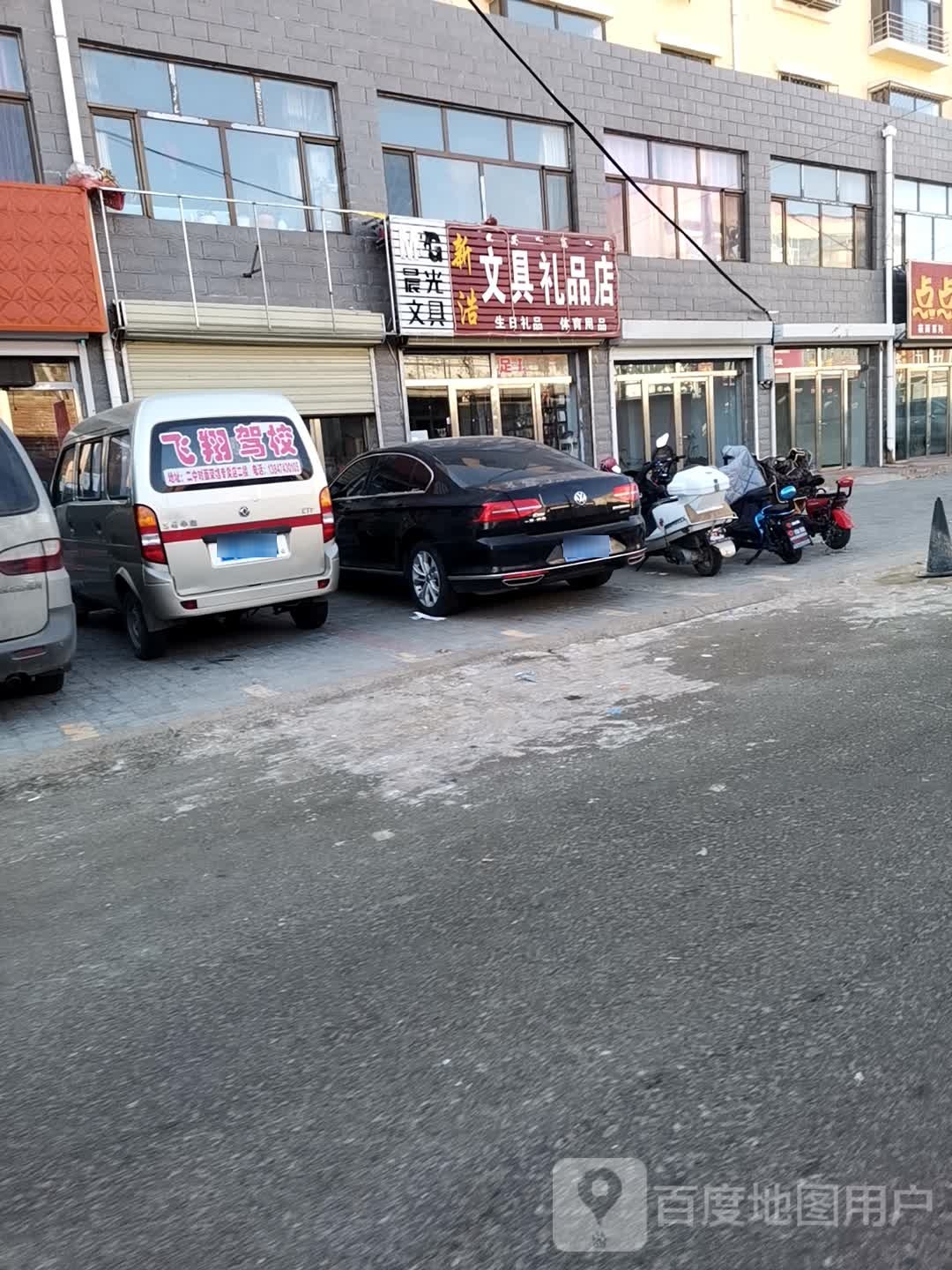新浩文具礼品店