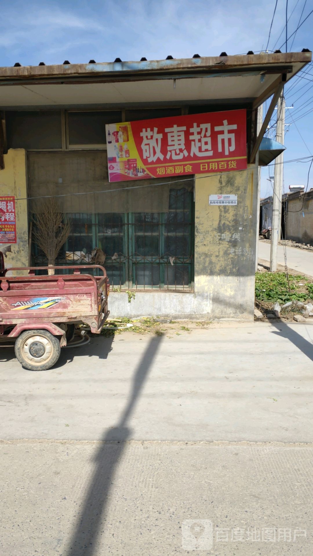 敬惠超市