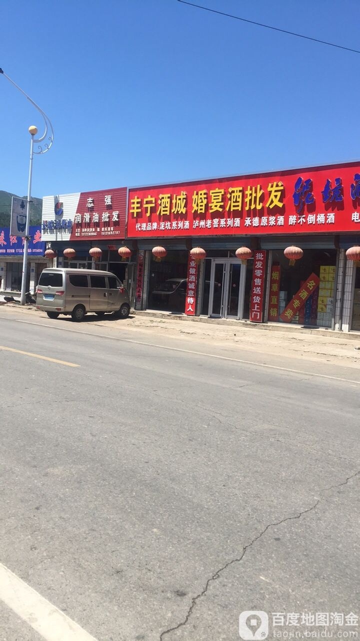丰宁酒城