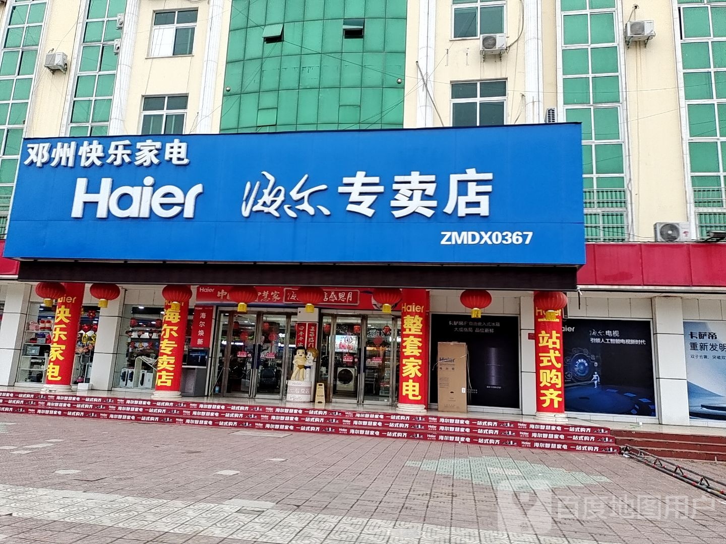 邓州市海尔专卖店(新华东路店)