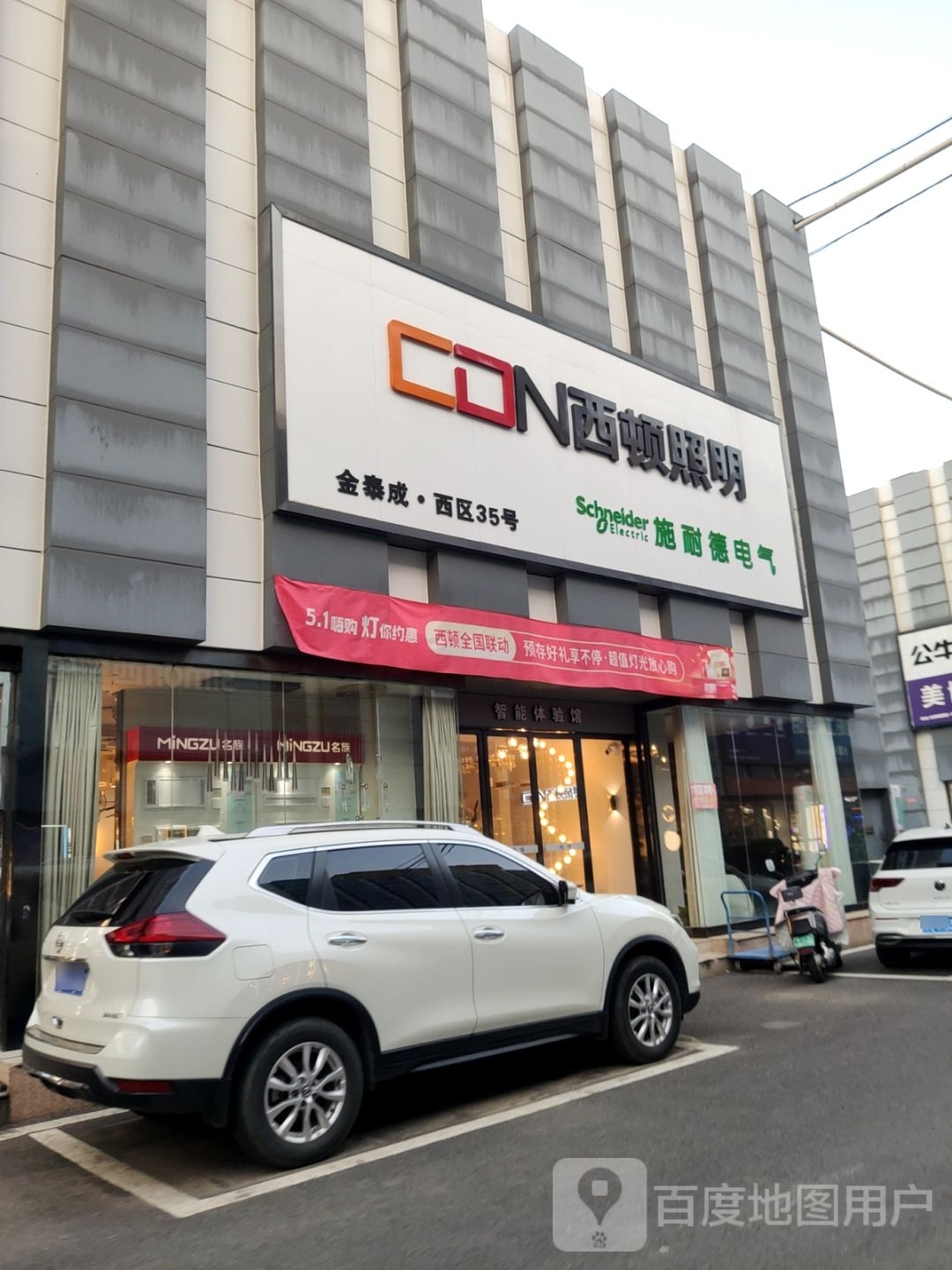 西顿照明(淮河东路店)