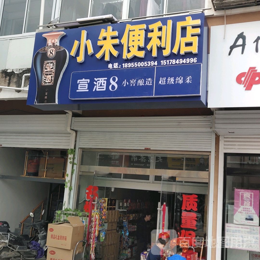小朱便利店