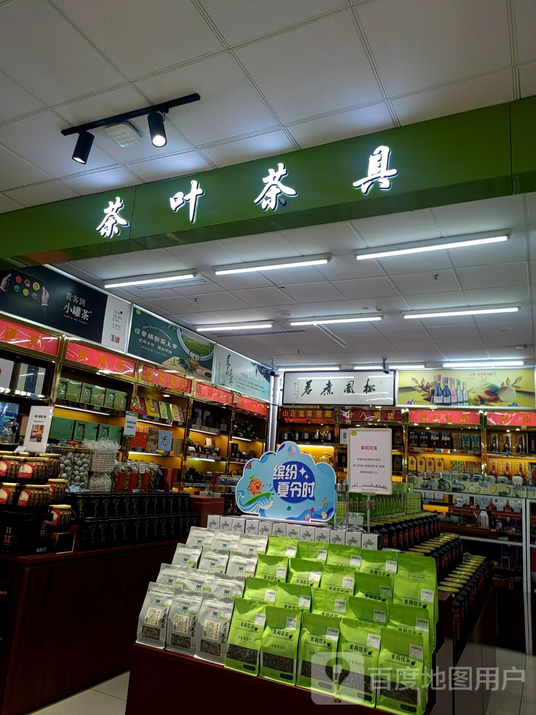 茶叶茶具(元氏信誉楼百货店)