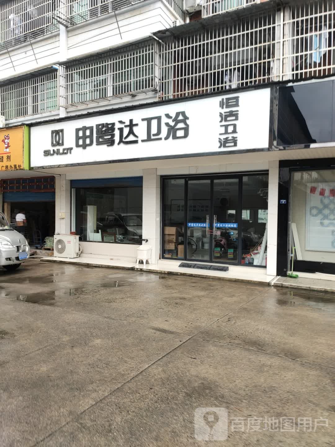 申鹭达卫浴(清溪路店)