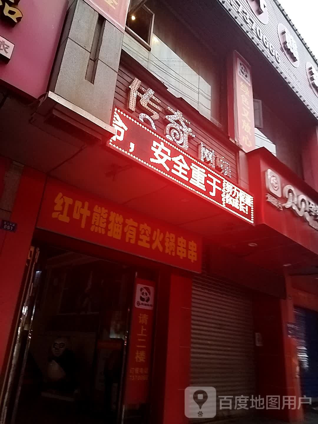 传奇网咖(诺江中路店)