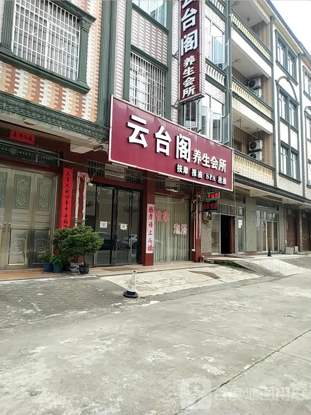 云台阁养生会所