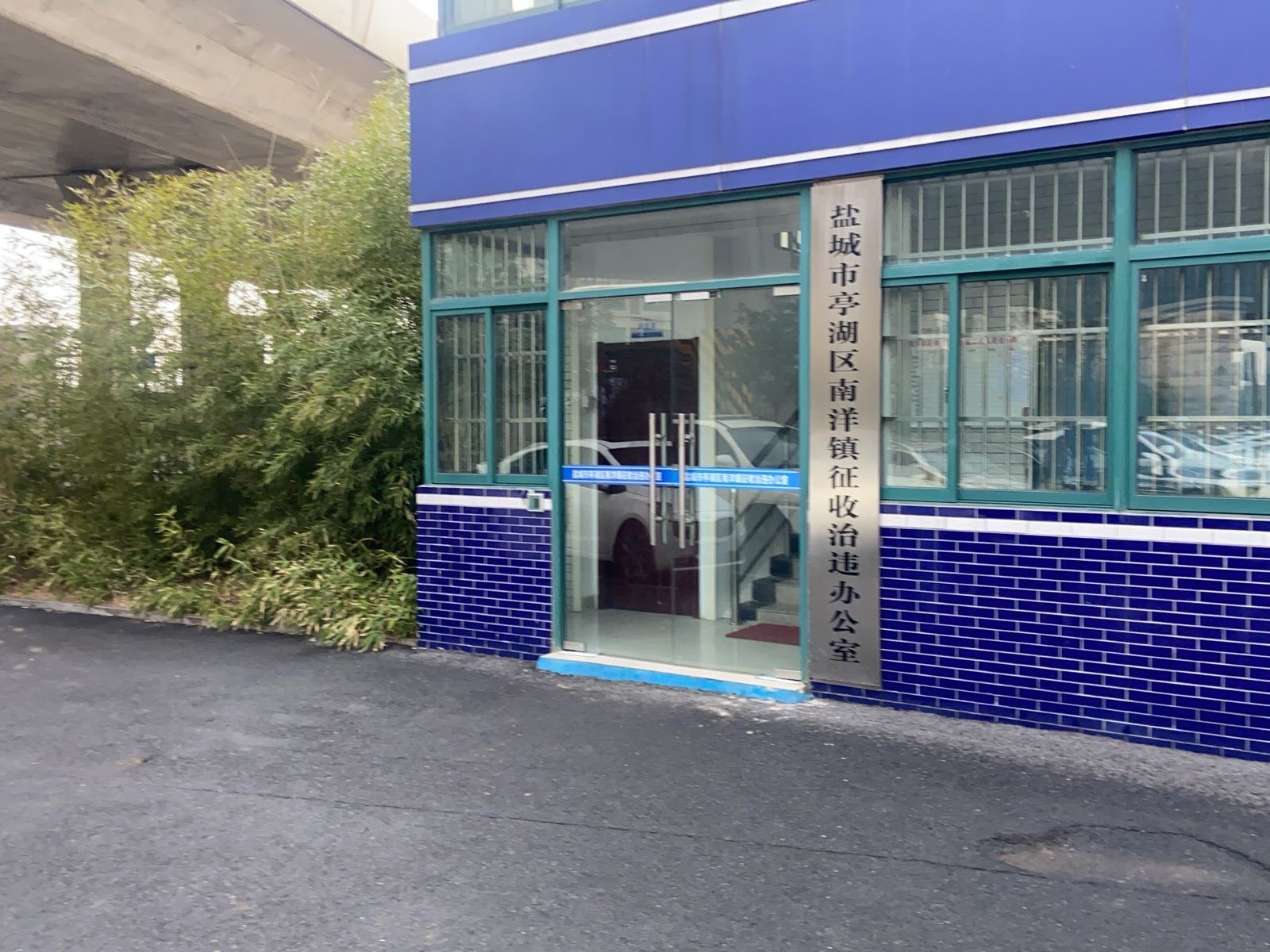 盐城市亭湖区南洋镇征收治违办公室