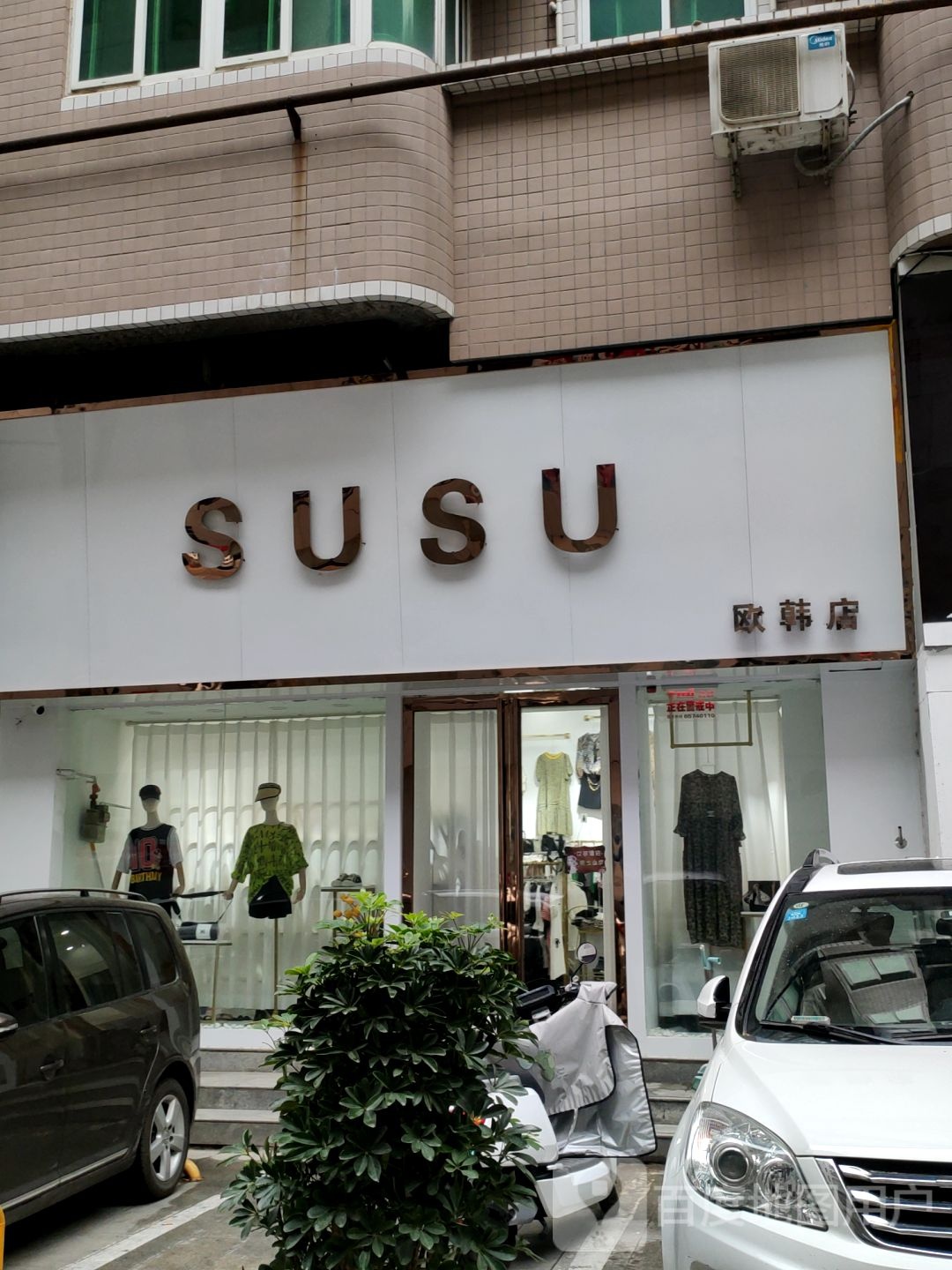 SUSU欧韩店(友爱路店)