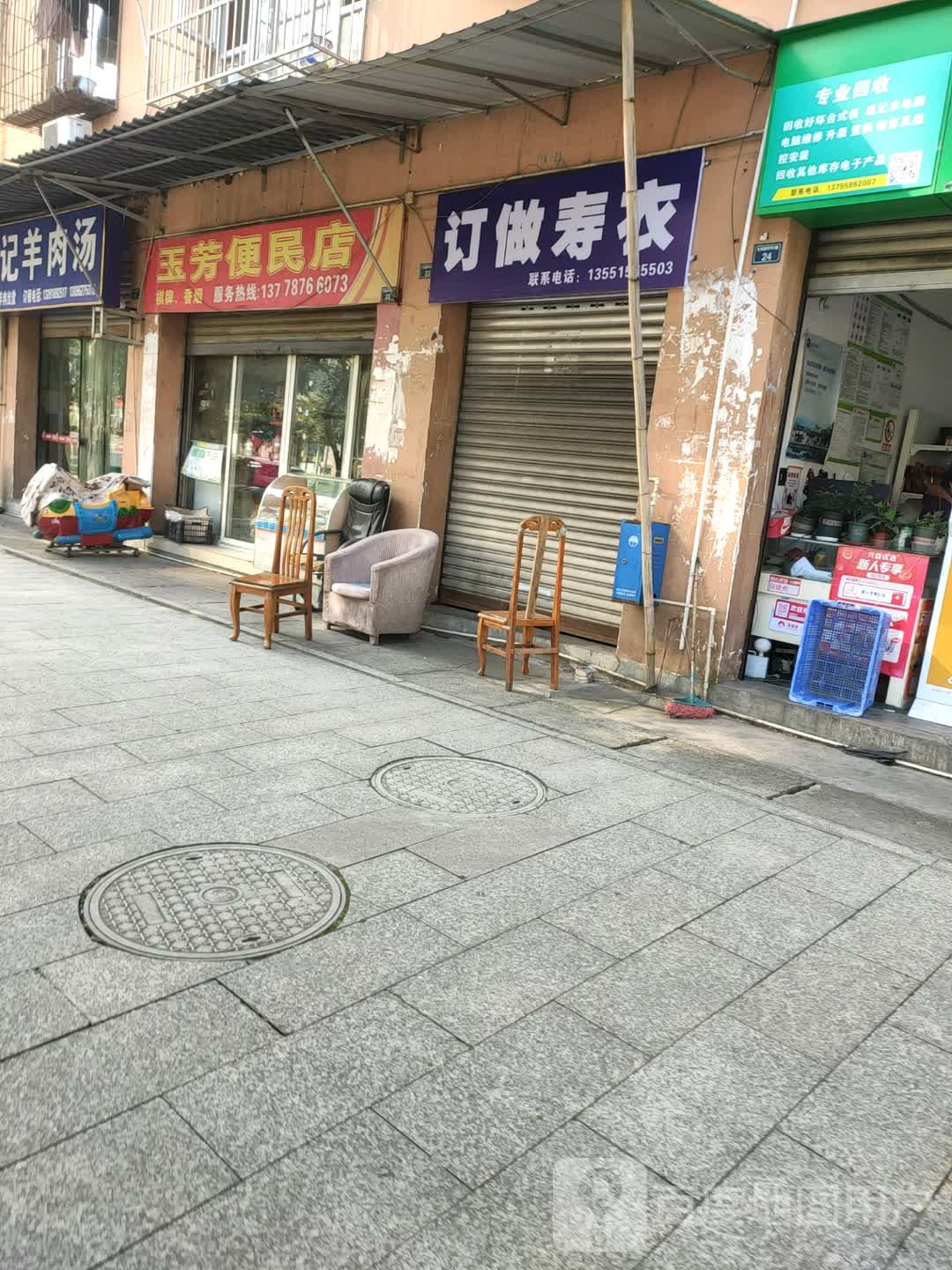 玉芳便民店