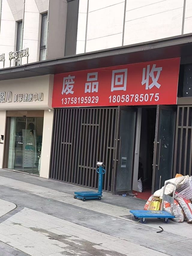 废品回收