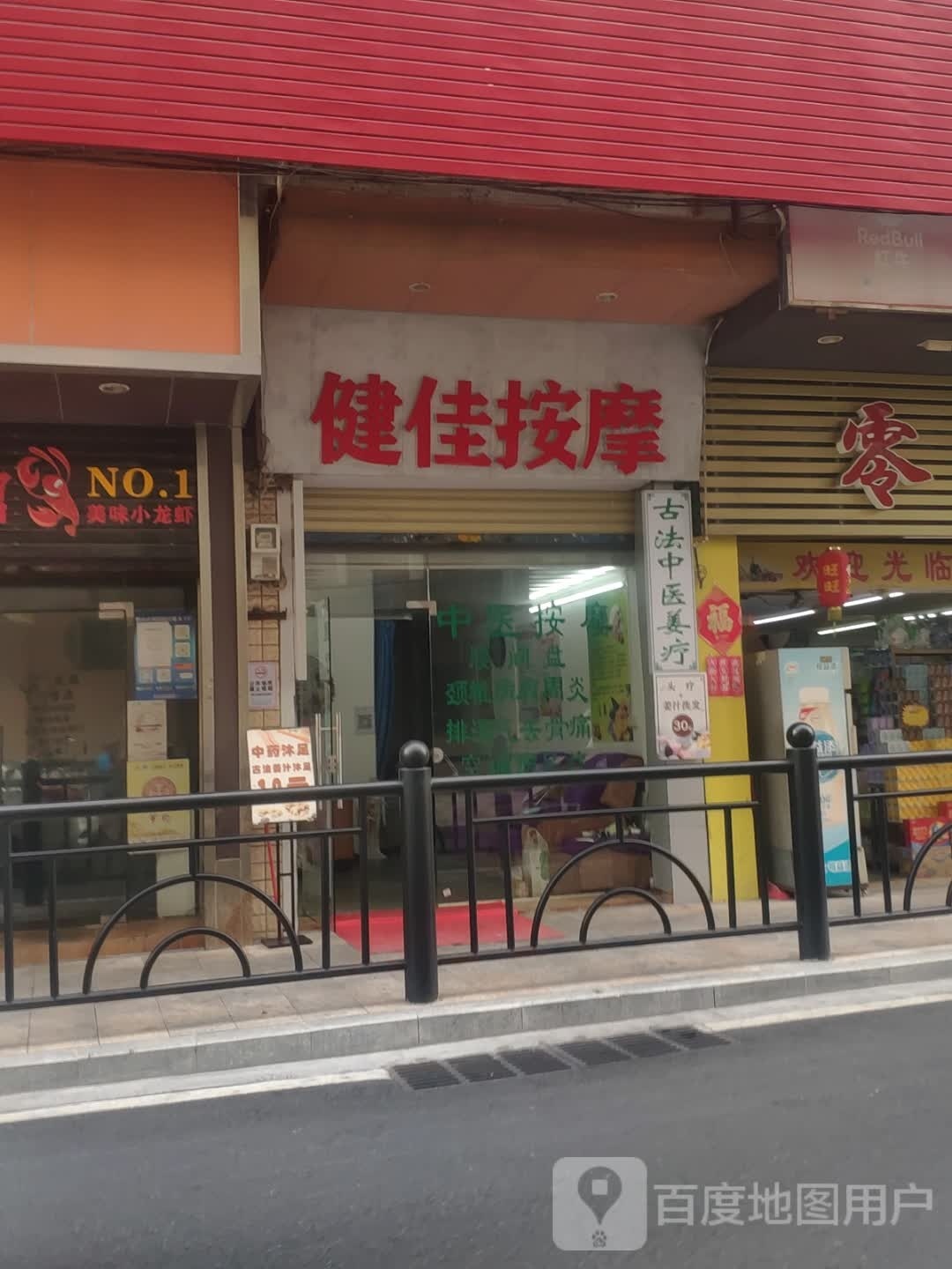 健佳按摩