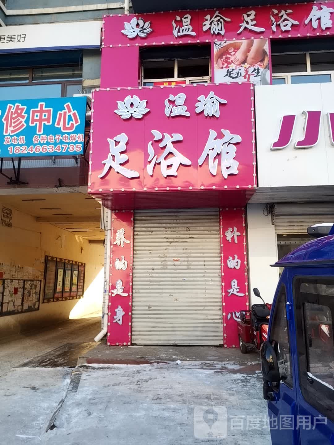 温瑜足浴馆