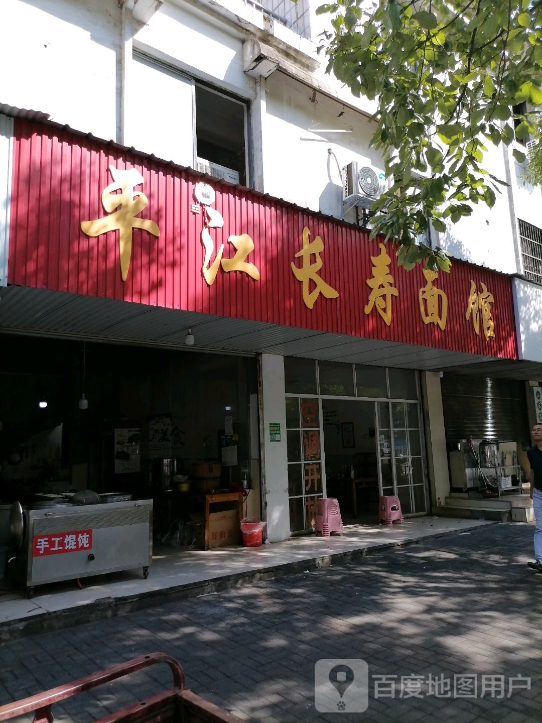 平江长寿面馆(旭园路店)