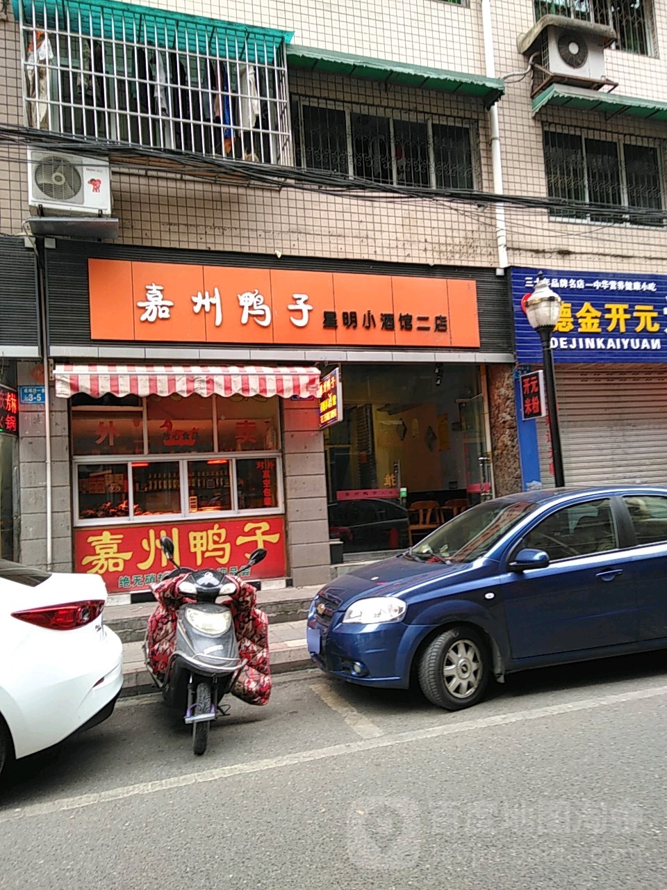 嘉州鸭子(星明小酒馆二店)