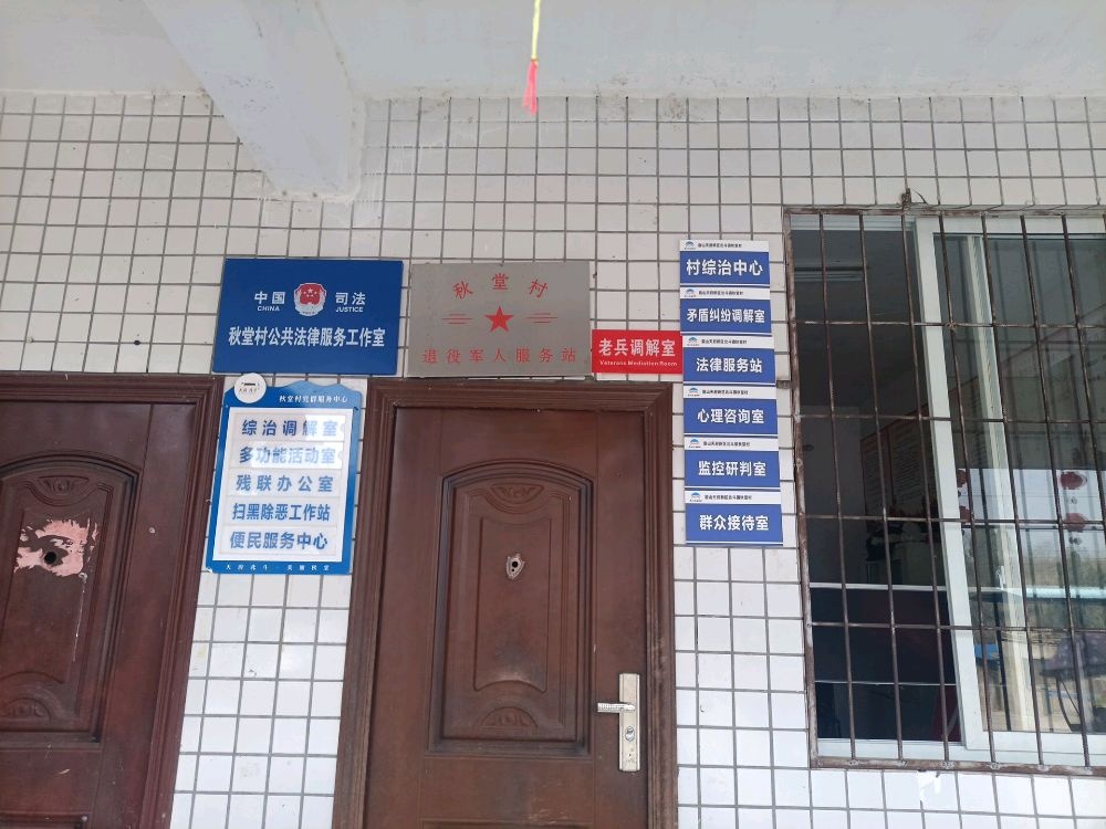 四川省眉山市仁寿县北斗镇秋堂村退役军人服务站
