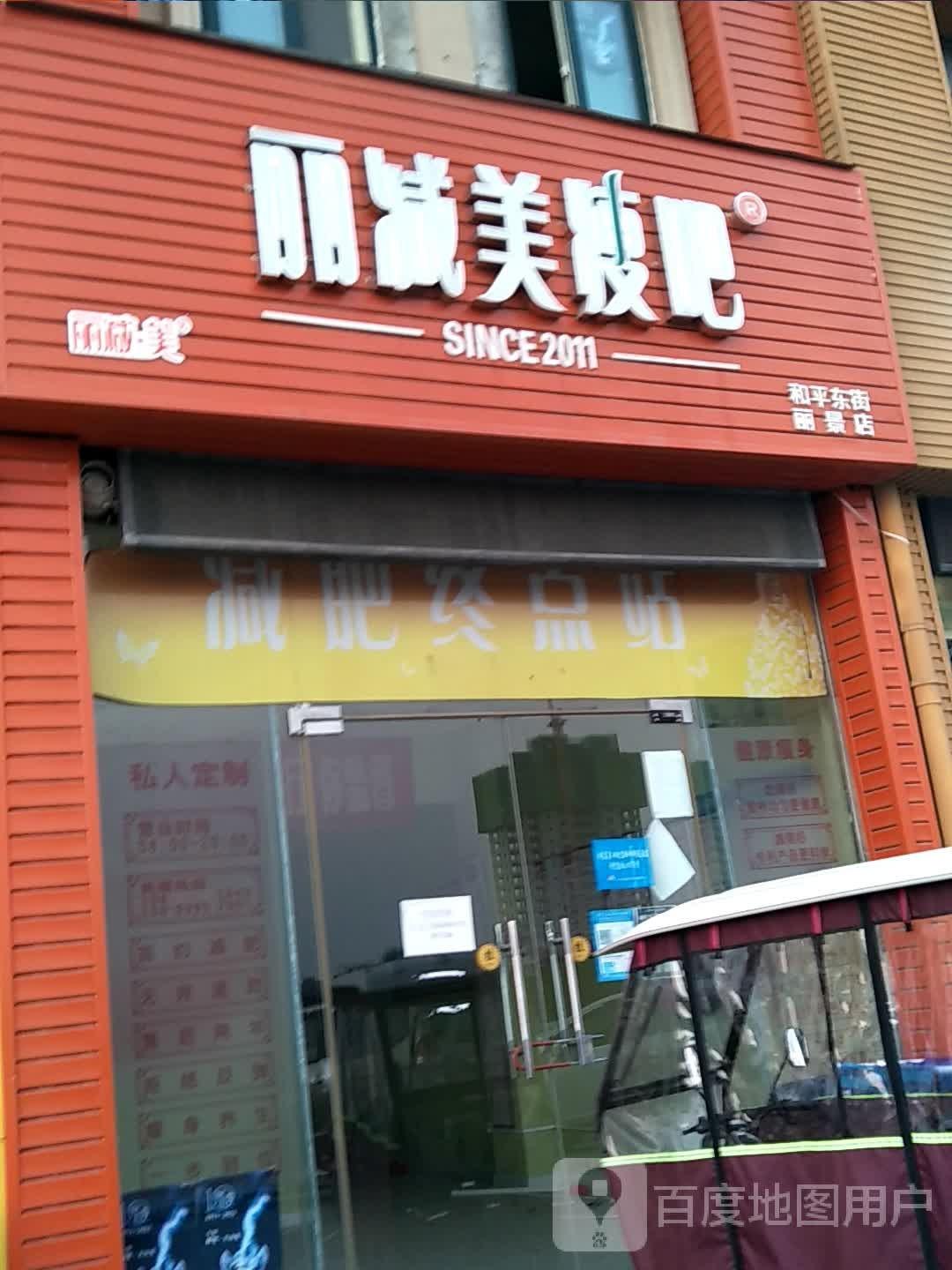 丽减美瘦8(和平东街丽景店)