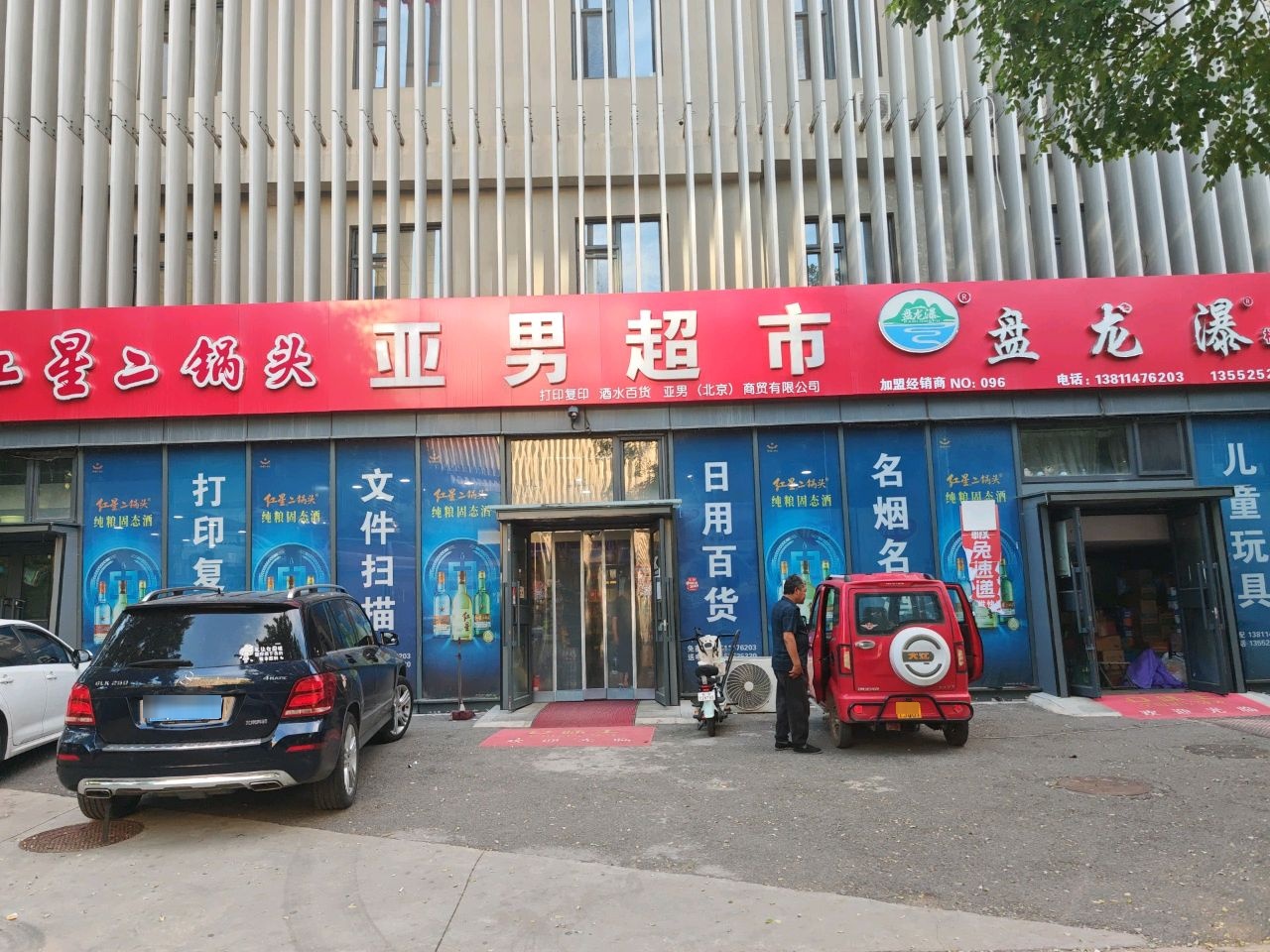 亚男超市(马坊店)