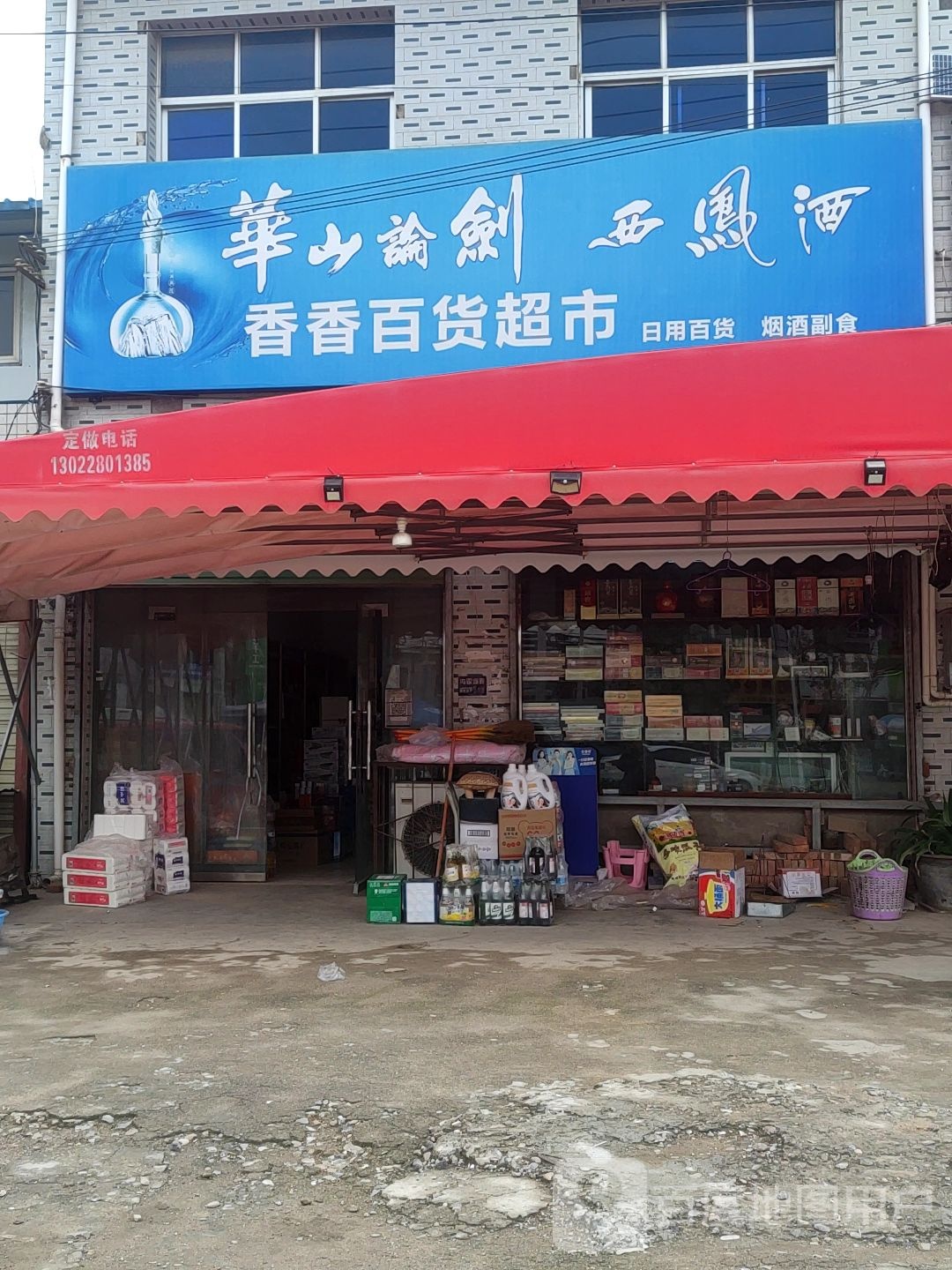 湘湘百货超市
