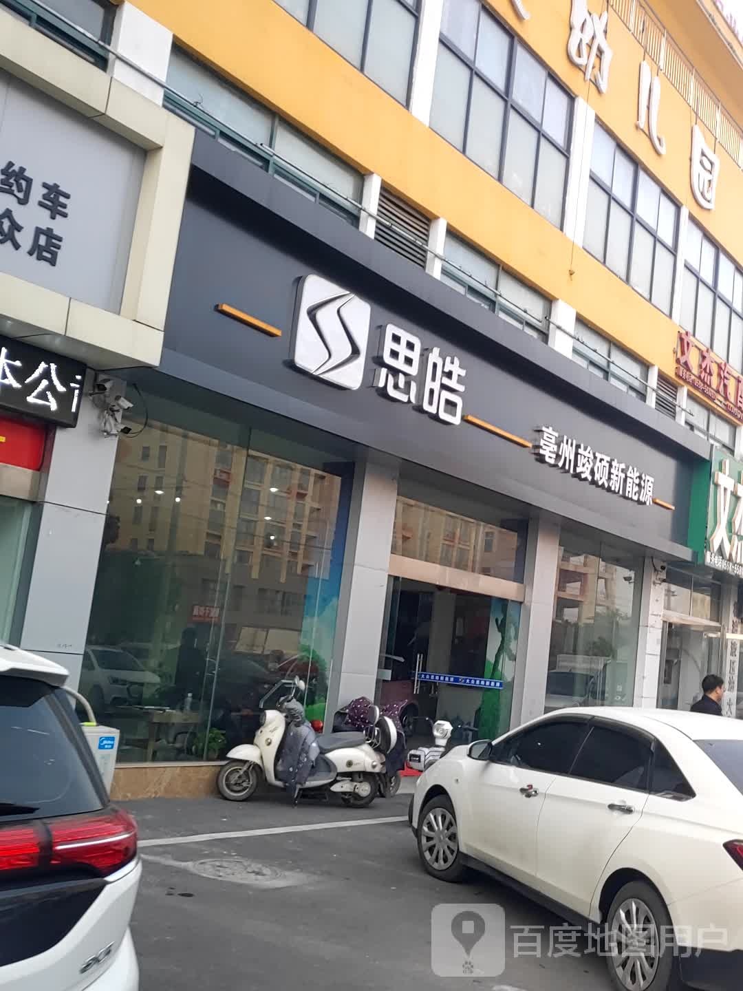 思皓新能源(亳州竣硕)4S店