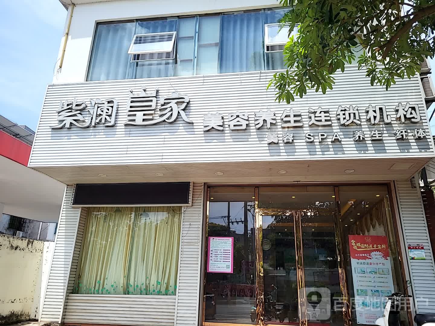 紫澜皇家美容养生连锁机构(澄迈南亚广场店)