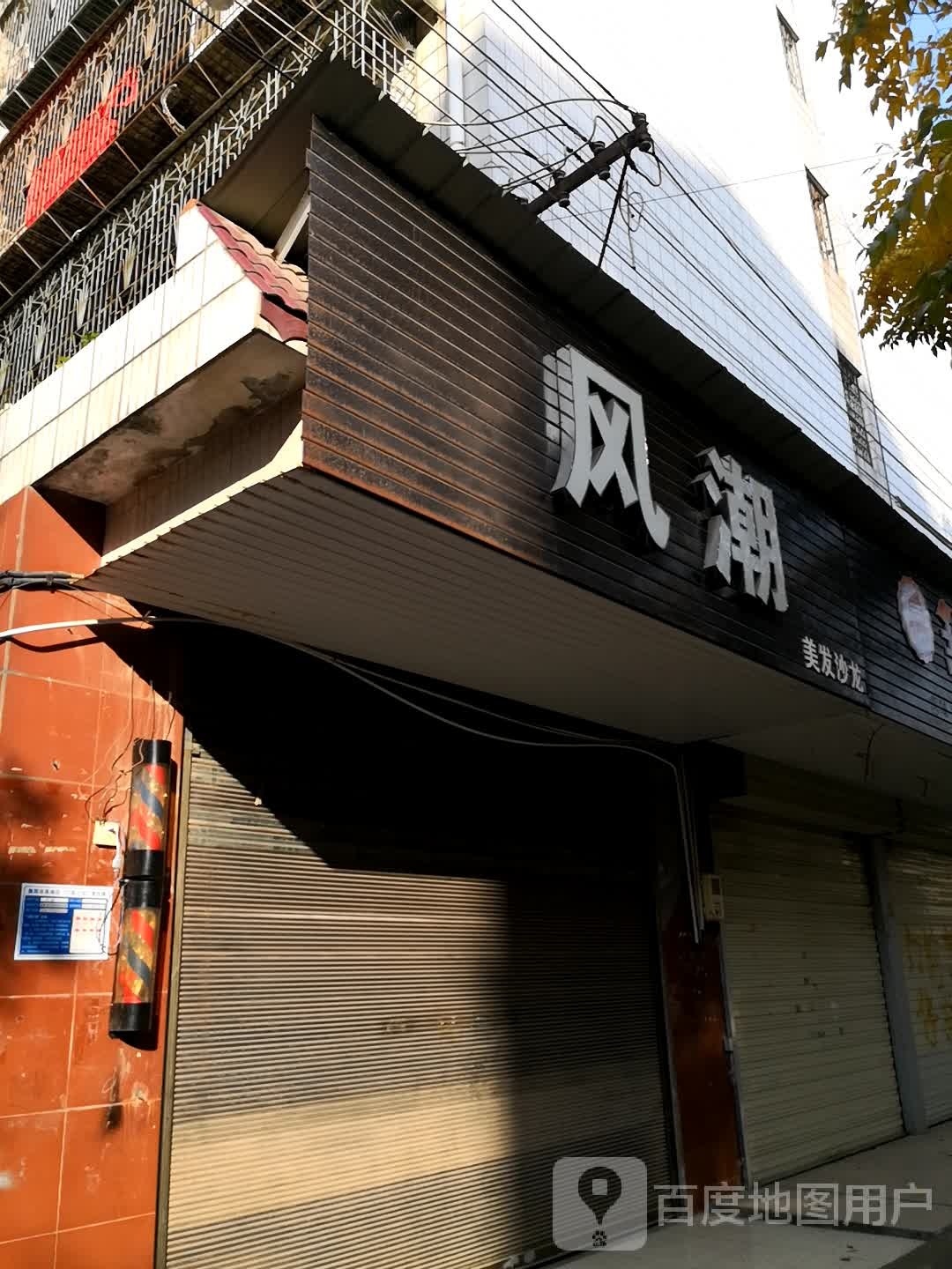 风潮美发沙龙