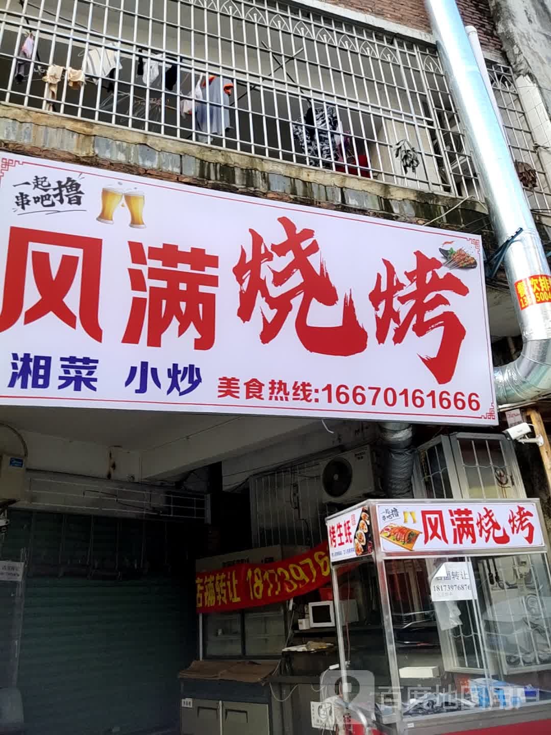 风满烧烤