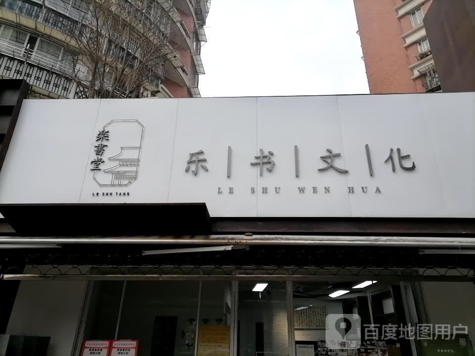 乐书堂