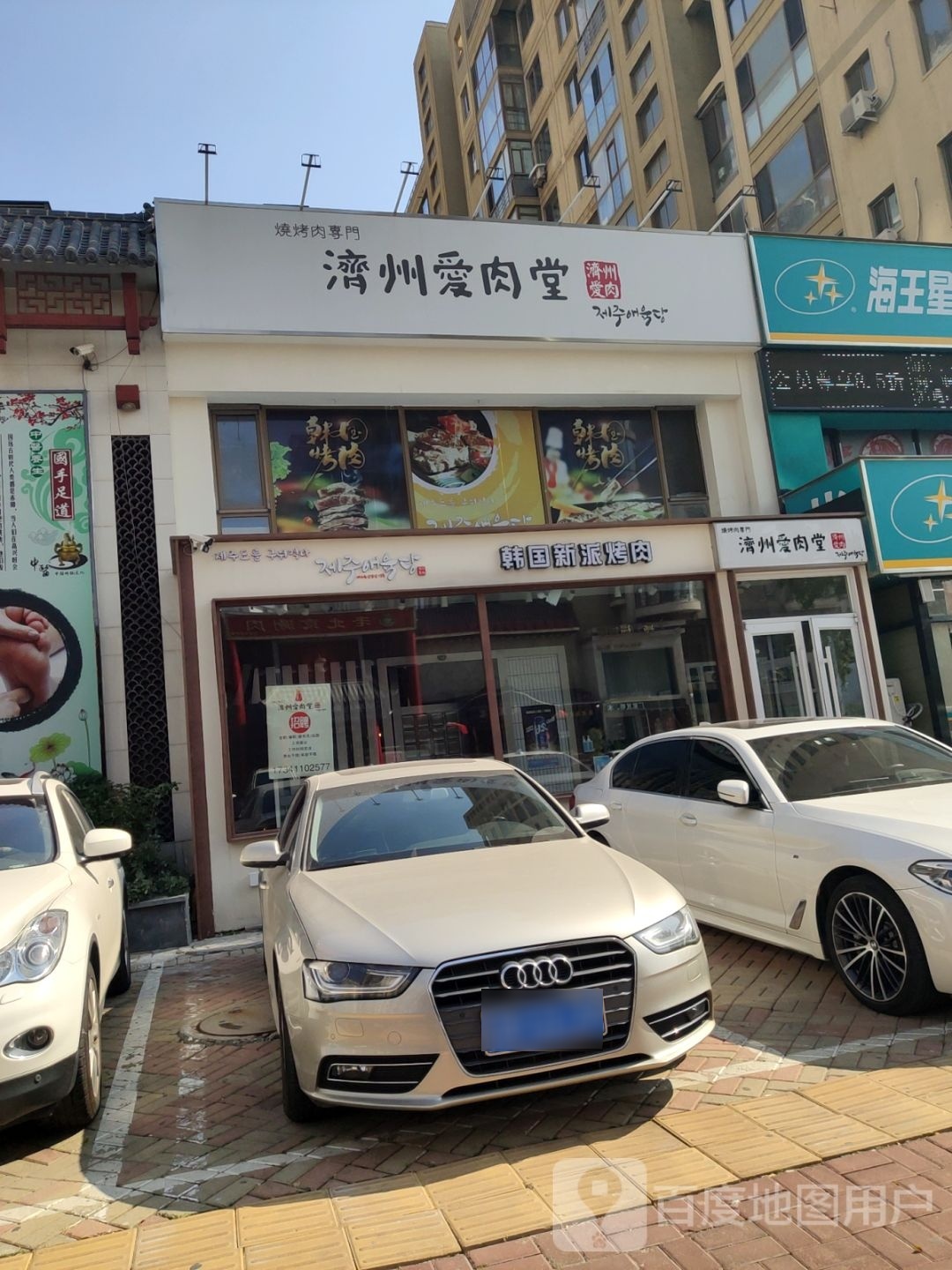 韩国城派烤肉(万达华府一期C区店)