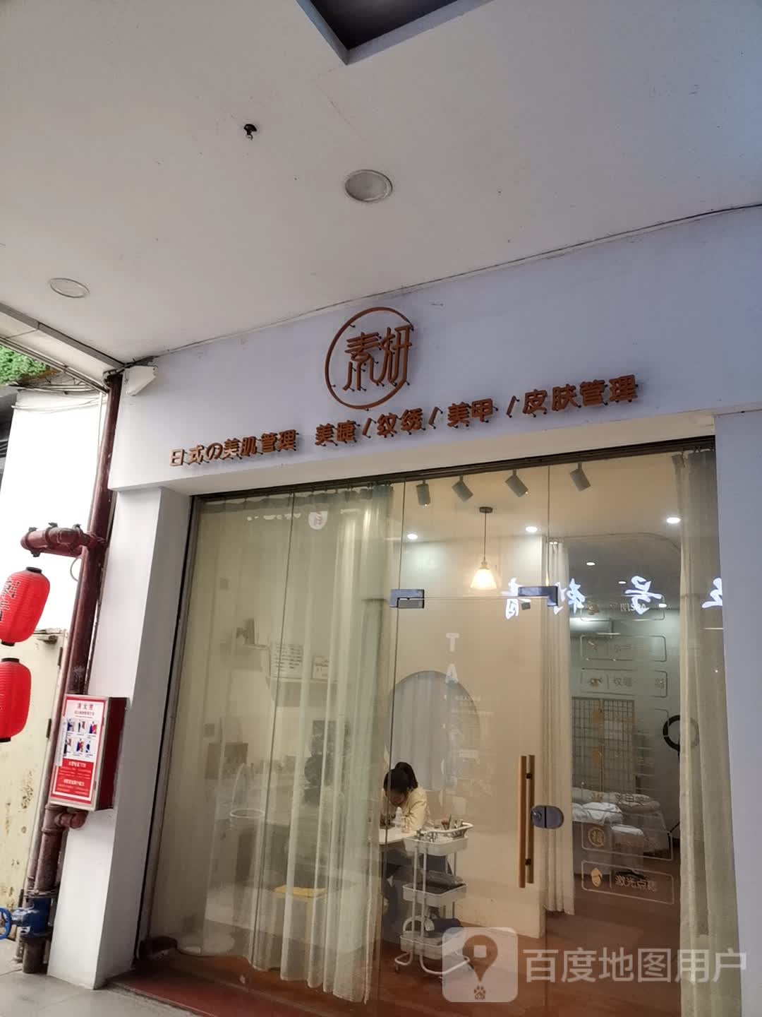 素妍日试的美肌管理(和平中路英德维多利广场店)