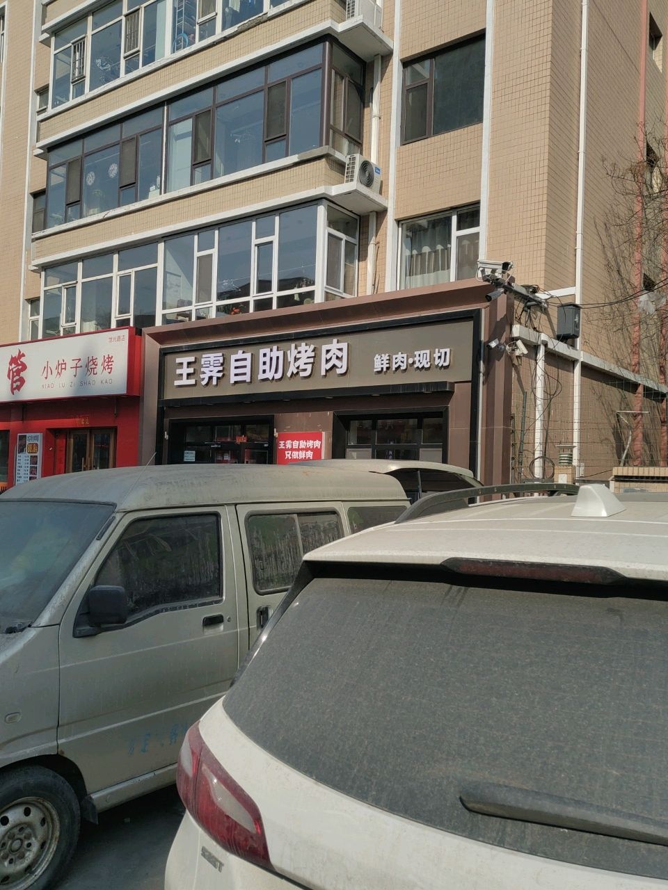 王霁自助烤肉
