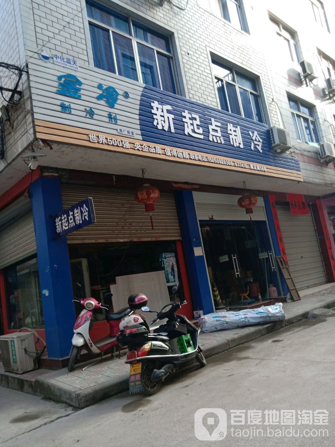 新起点制冷(康定路店)