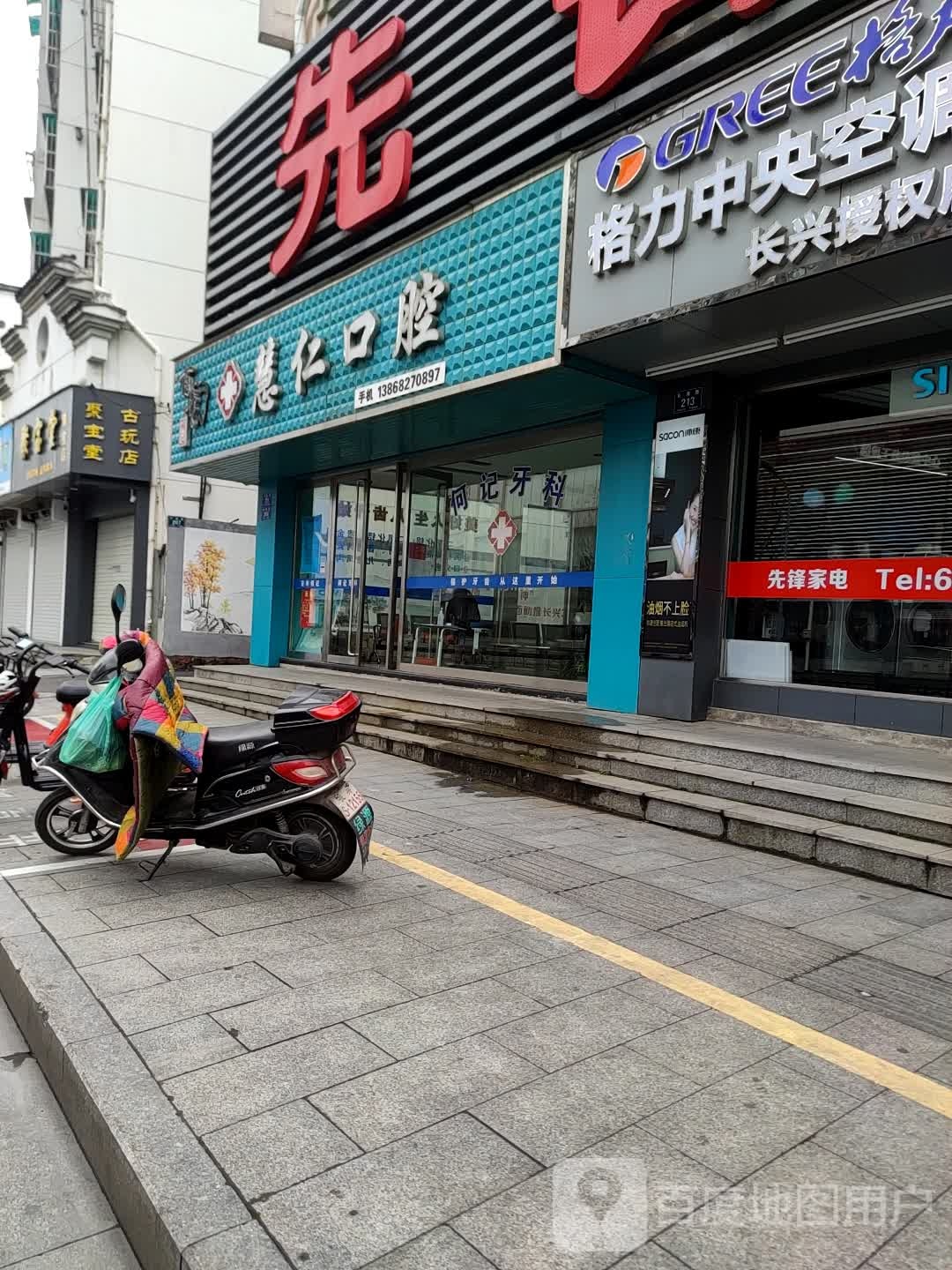 百年何记慧仁口腔