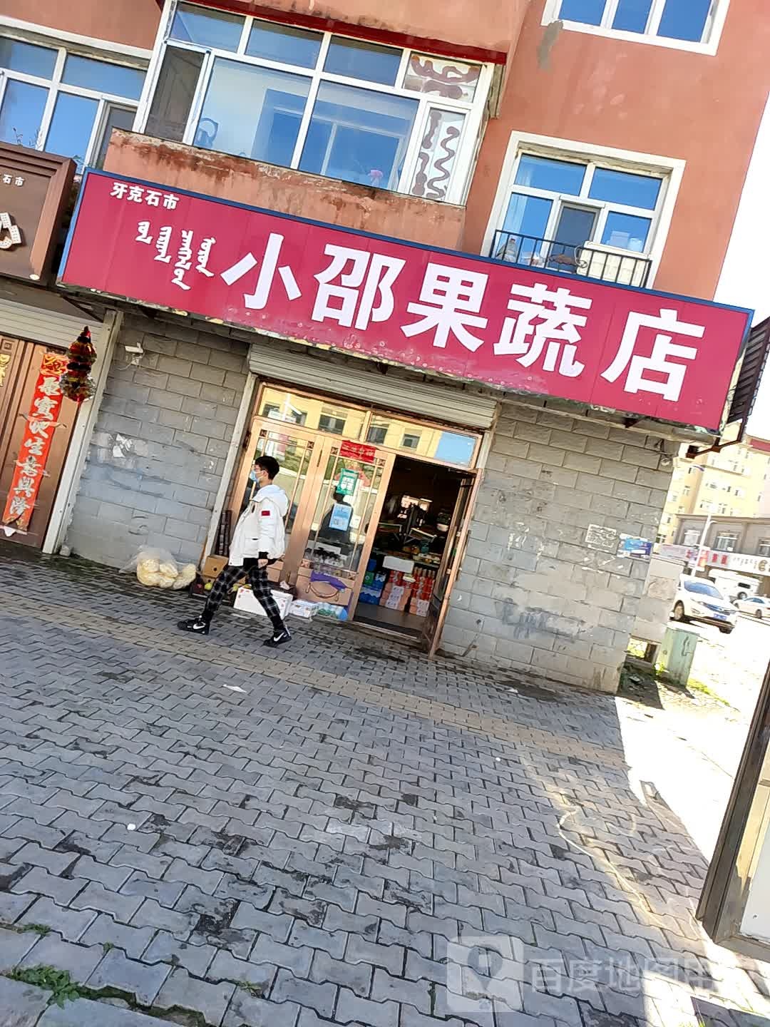 小邵果蔬店