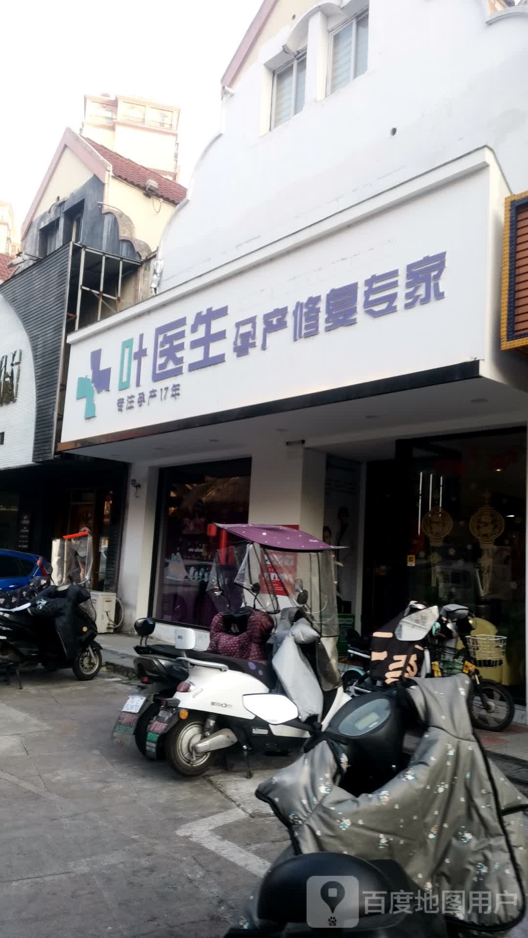 叶医生孕产修复专家民(蚌埠宝龙广场店)