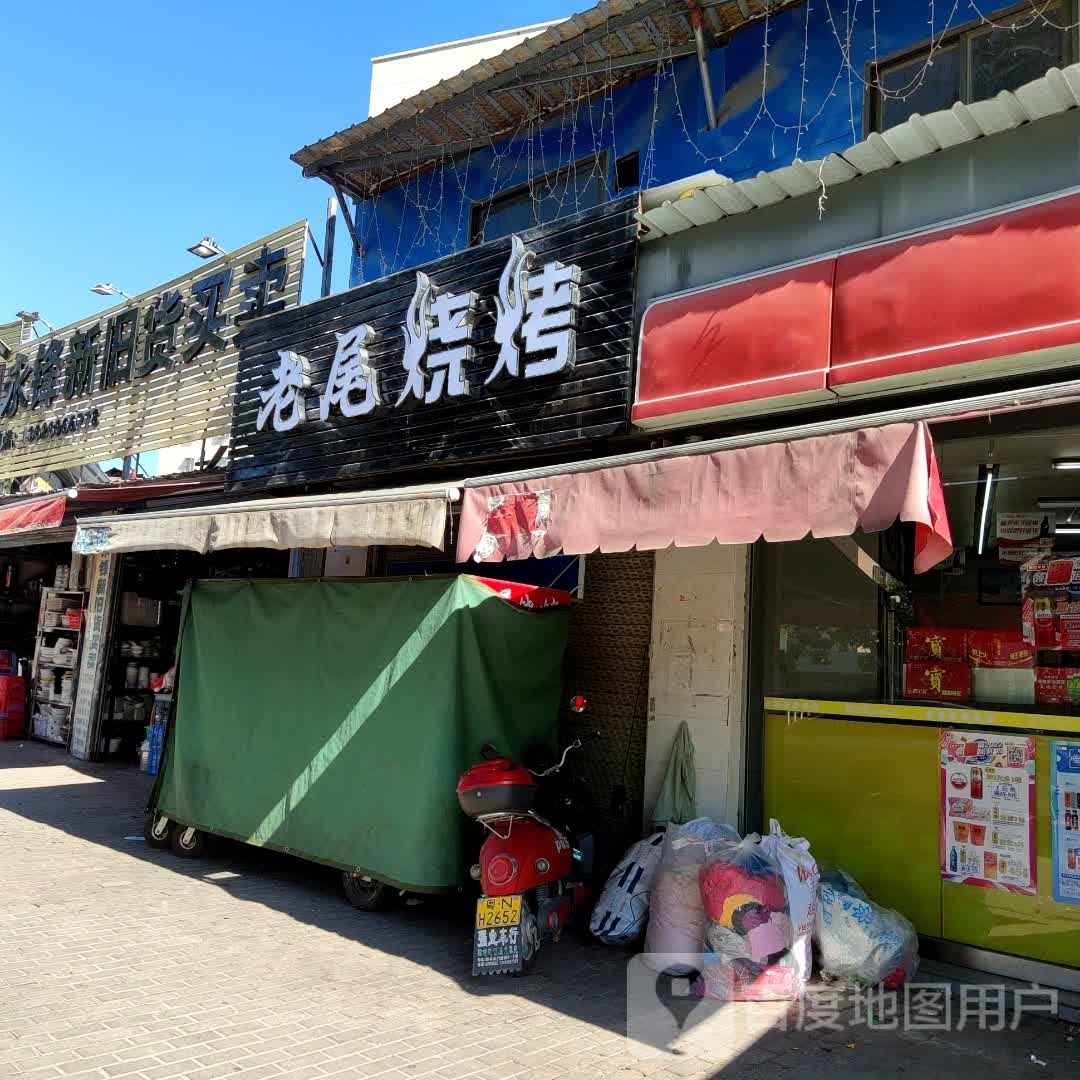 老尾烧烤
